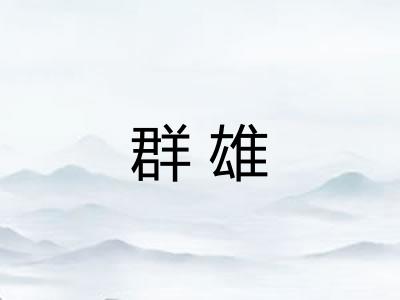 群雄