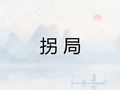 拐局