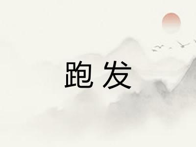 跑发