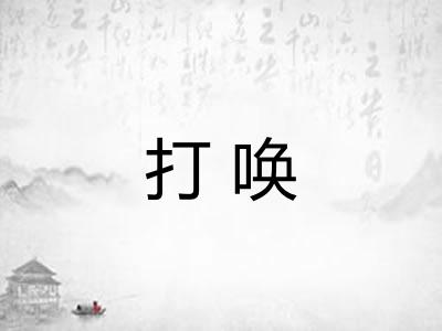 打唤