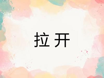 拉开 拉开
