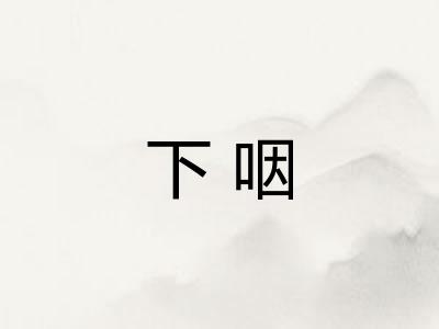 下咽 下咽