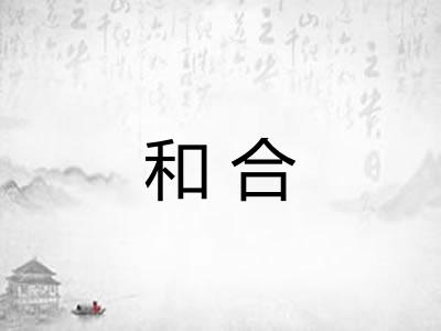 和合 和合