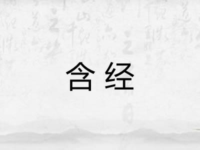 含经