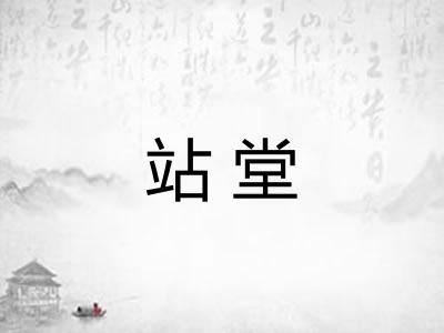 站堂