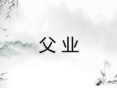 父业 父业