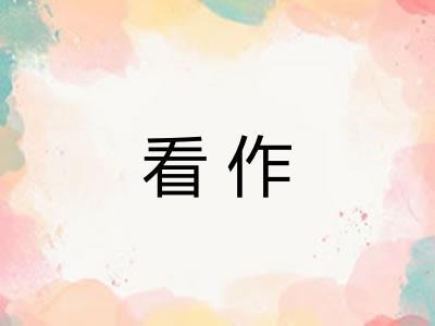 看作 看作