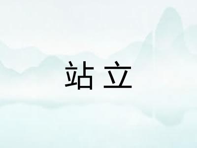 站立