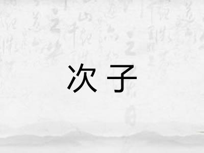 次子 次子