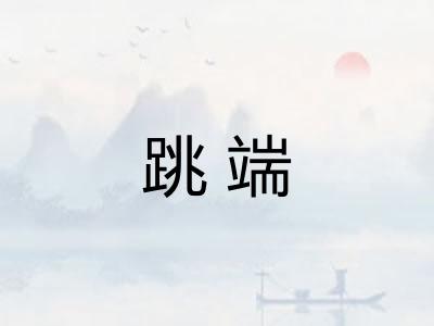 跳端