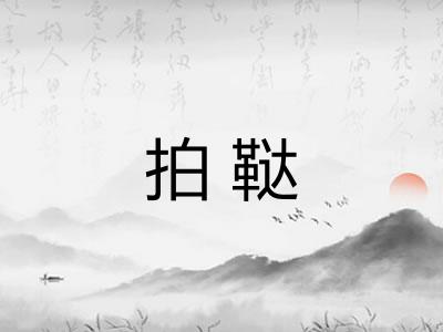 拍鞑