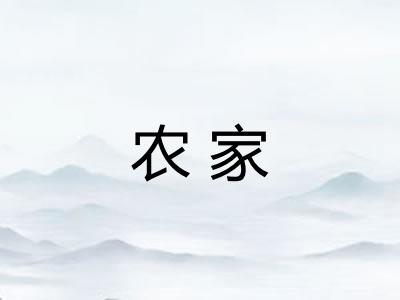 农家