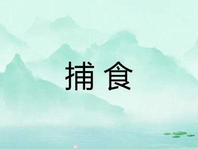 捕食