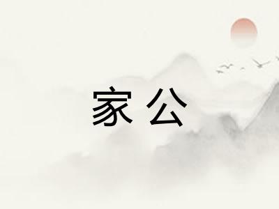家公 家公
