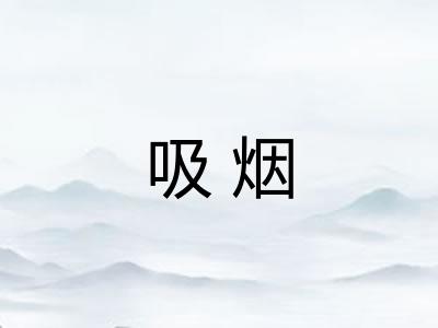 吸烟 吸烟