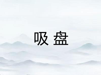 吸盘