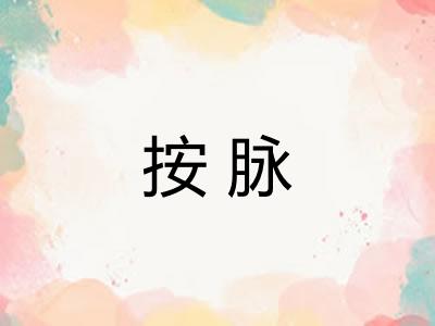 按脉