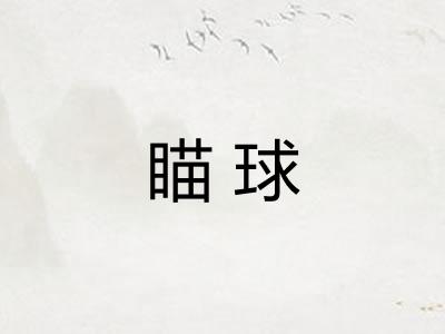 瞄球