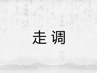 走调 走调