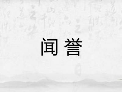闻誉 闻誉