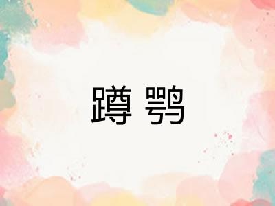 蹲鹗