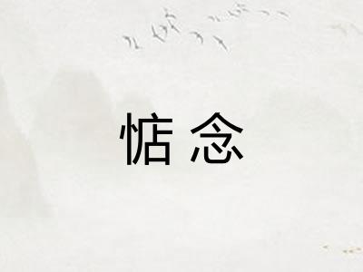 惦念