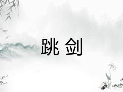 跳剑