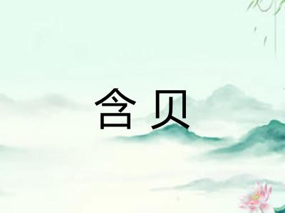 含贝