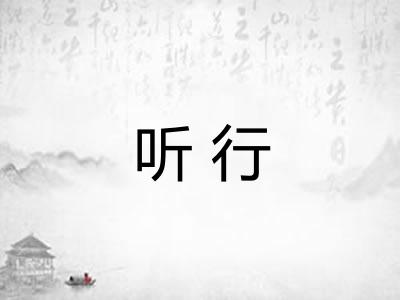 听行 听行