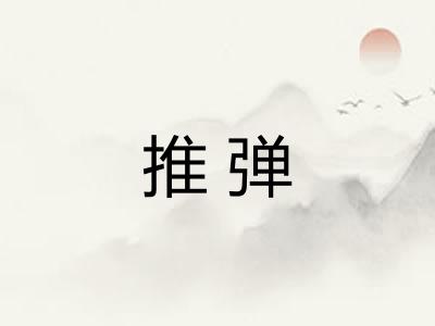 推弹