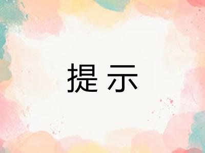 提示