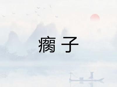 瘸子 瘸子