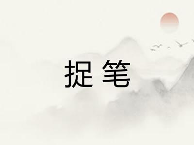捉笔