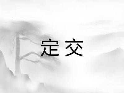 定交