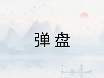 弹盘 弹盘