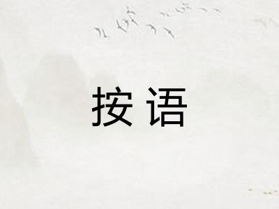 按语