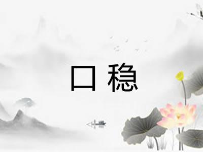 口稳 口稳
