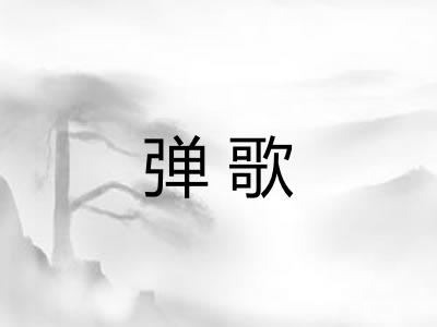 弹歌