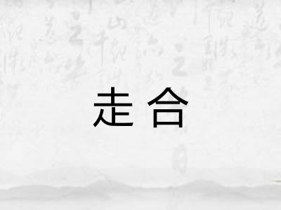 走合 走合