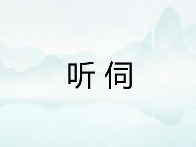 听伺 听伺
