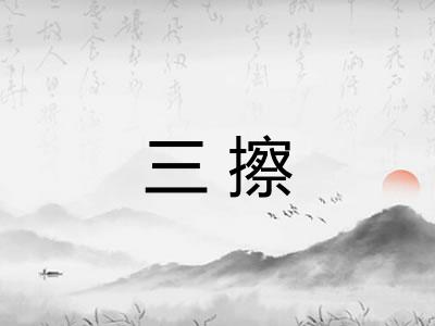 三擦 三擦
