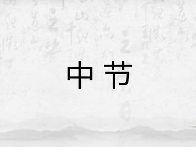 中节 中节