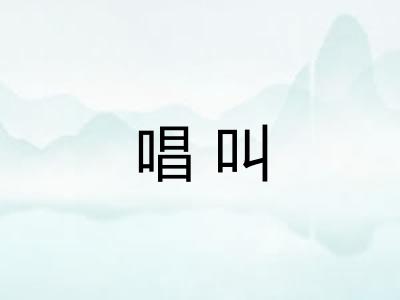 唱叫