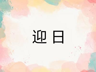 迎日 迎日