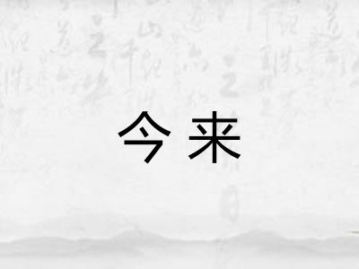 今来 今来