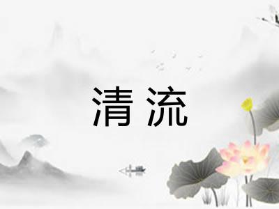 清流 清流