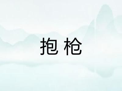 抱枪