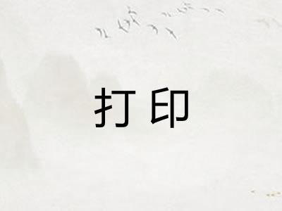 打印