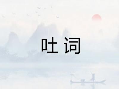 吐词 吐词