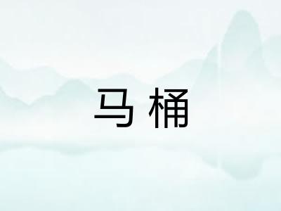 马桶